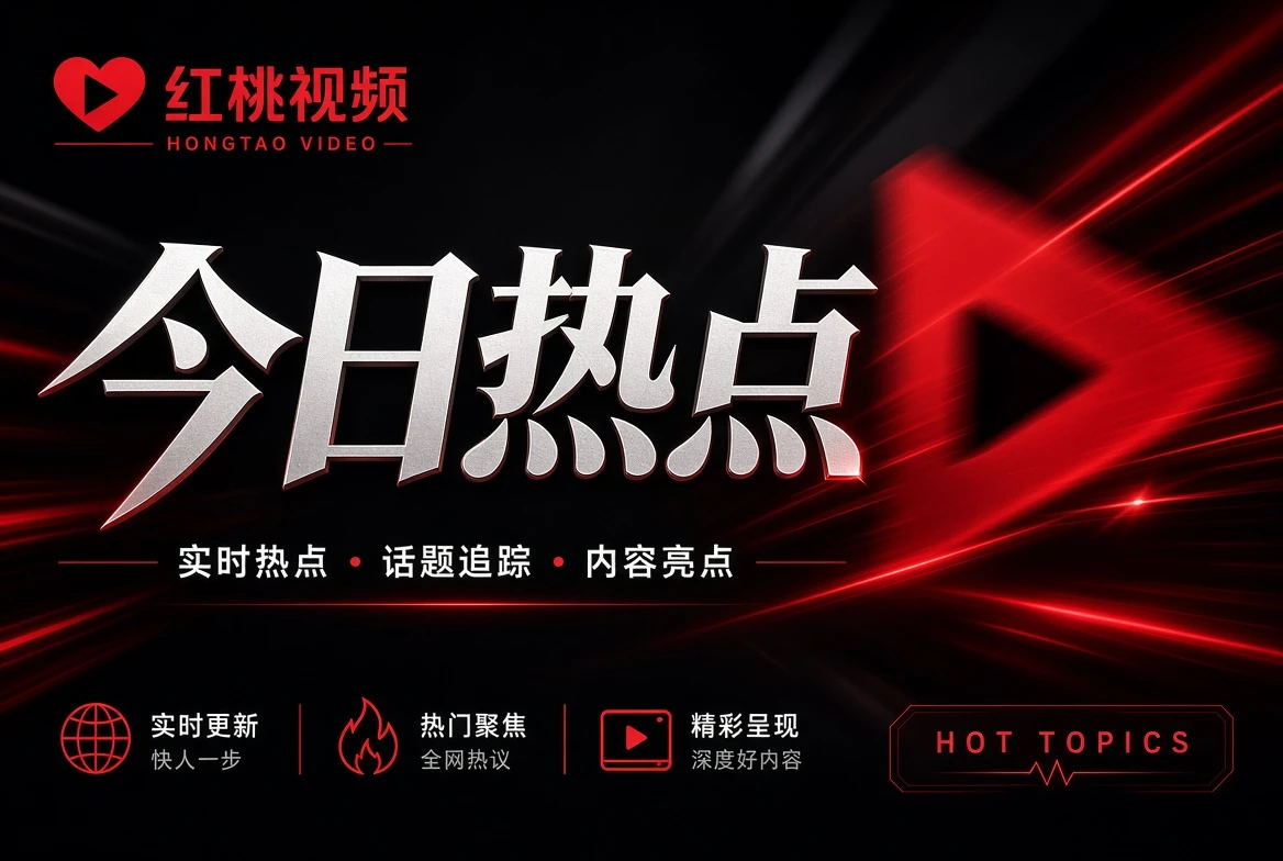 把热闹拆开，看清事件、来源与真正值得关注的部分